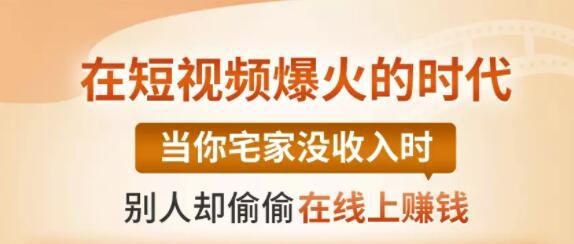 【0基础吸金视频变现课】每天5分钟，在家轻松做视频，开启月入过万的副业_豪客资源库