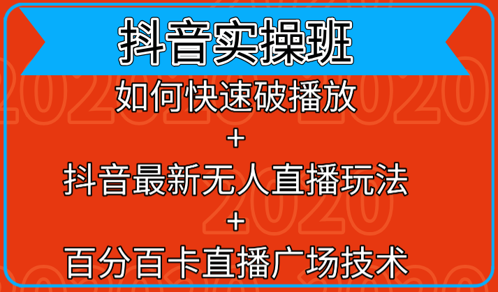 抖音实操班：如何快速破播放+抖音最新无人直播玩法+百分百卡直播广场技术_豪客资源库