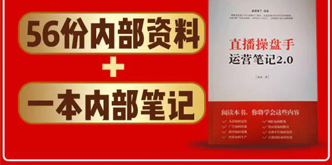 直播工具包：56份内部资料+直播操盘手运营笔记2.0【文字版+资料】_豪客资源库