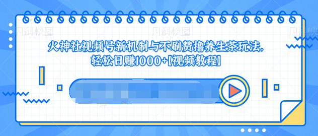 视频号新机制与不刷赞撸养生茶玩法，轻松日赚1000+_豪客资源库