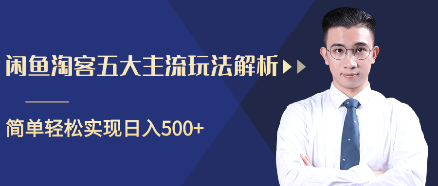 柚子咸鱼淘客五大主流玩法解析，掌握后既能引流又能轻松实现日入500+_豪客资源库