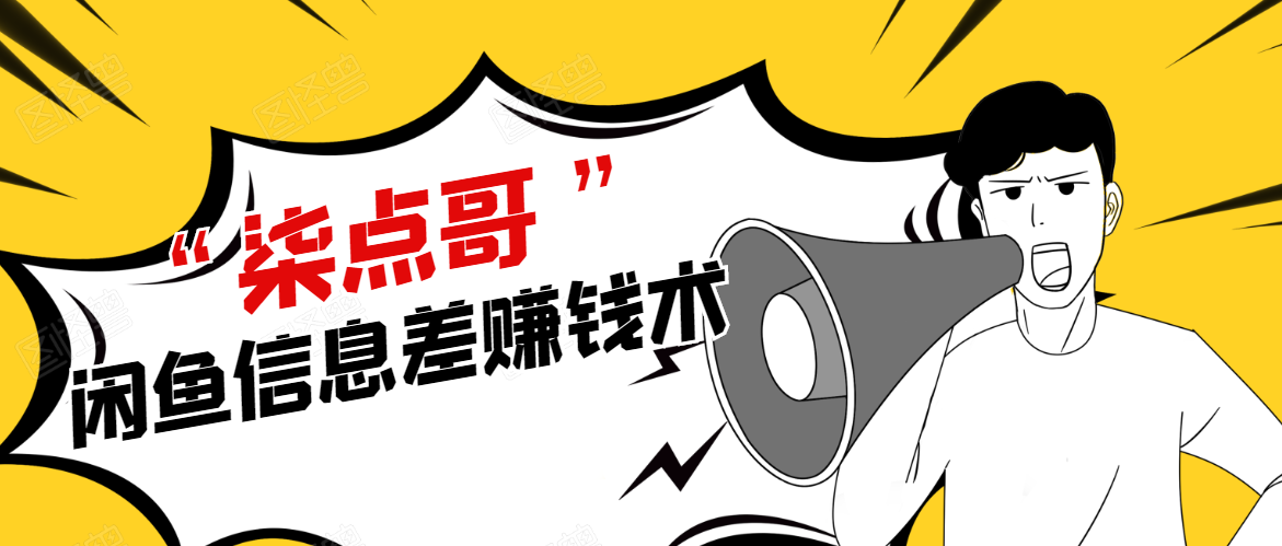 柒点哥闲鱼项目手把手教你信息差赚钱术，多名学员操作月入8W到10w（全套课程）_豪客资源库