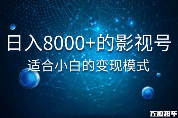 佐道超车暴富系列课：日入8000+的抖音影视号，适合小白的变现模式_豪客资源库