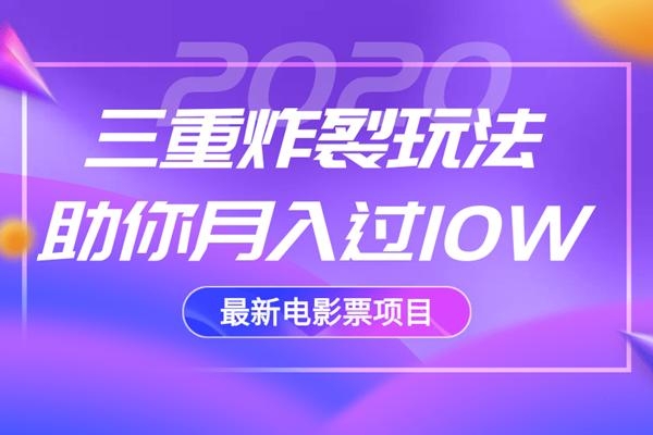 2020最新电影票项目，三重炸裂玩法助你月入过10W_豪客资源库
