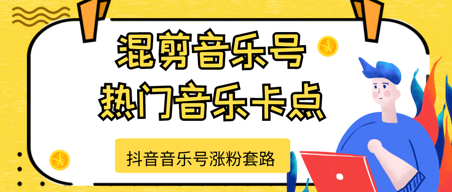 抖音音乐号涨粉套路，音乐号涨粉之混剪音乐号【热门音乐卡点】_豪客资源库