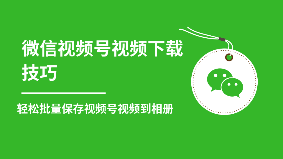 微信视频号视频下载技巧，轻松批量保存视频号等无水印视频到相册_豪客资源库