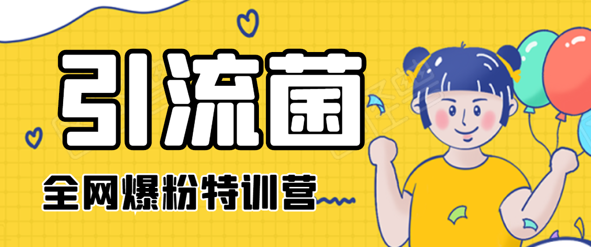 引流菌2020全网爆粉特训营（QQ群霸屏，知乎引流，群裂变，自动化引流等）_豪客资源库