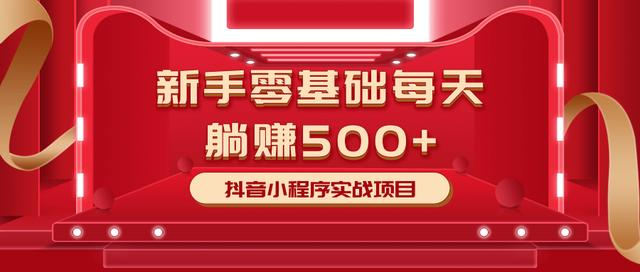 最新小白赚钱项目，零基础每天躺赚500+抖音小程序实战项目_豪客资源库