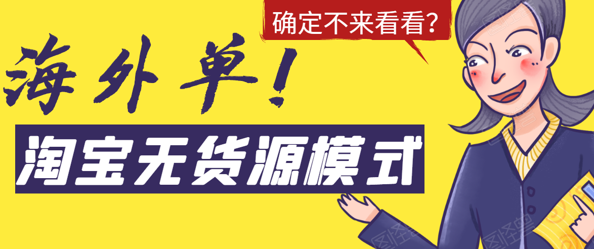 淘宝无货源模式海外单，独家模式日出百单，单店铺月利润10000+_豪客资源库