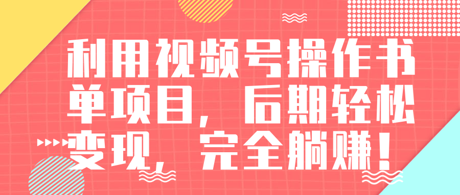 视频号操作书单变现项目，后期轻松变现，完全躺赚日入300至500元_豪客资源库