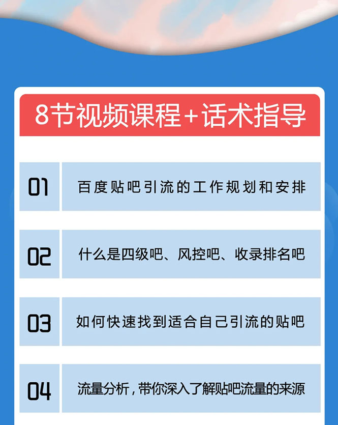 百度贴吧霸屏引流实战课2.0，带你玩转流量热门聚集地_豪客资源库