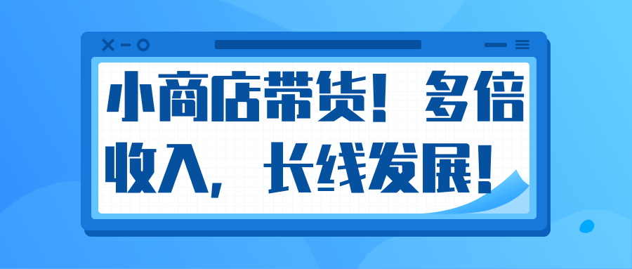 微信小商店带货，爆单多倍收入，长期复利循环！日赚300-800元不等_豪客资源库