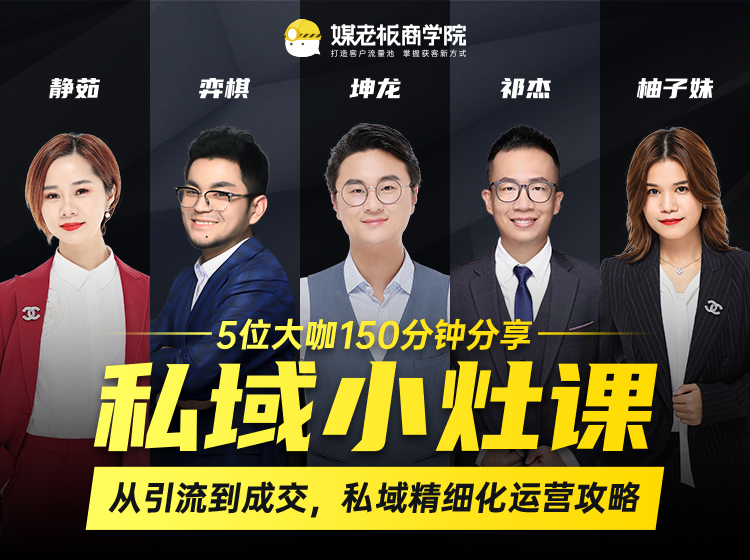 私域小灶课：5位大咖150分钟分享课，从引流到成交，带你私域精细化运营攻略_豪客资源库