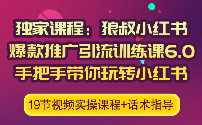 狼叔小红书爆款推广引流训练课6.0，手把手带你玩转小红书_豪客资源库