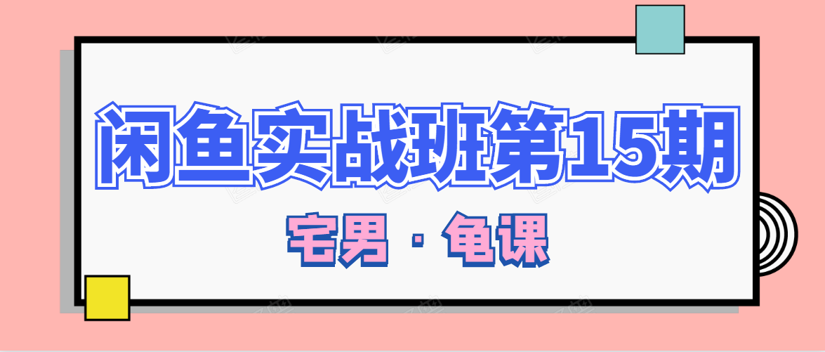 闲鱼无货源电商课程第15期，一个月收益几万不等_豪客资源库