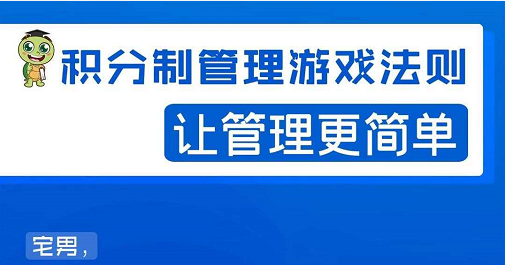 宅男·积分制管理游戏法则，让你从0到1，从1到N+，玩转积分制管理_豪客资源库