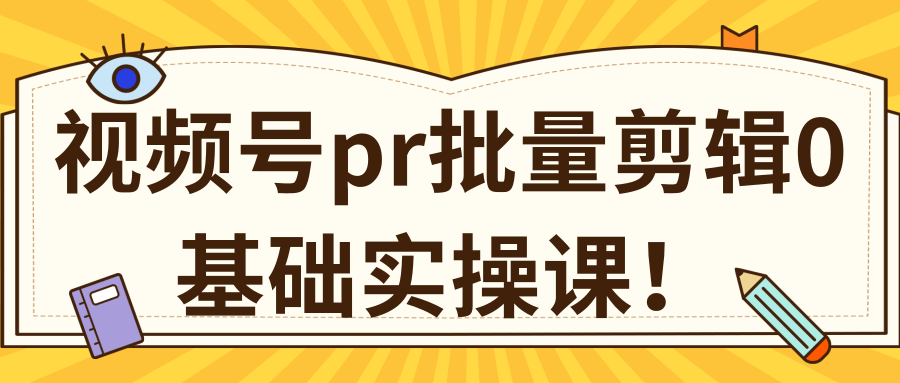 视频号PR批量剪辑0基础实操课,PR批量处理伪原创一分钟一个视频【共2节】_豪客资源库