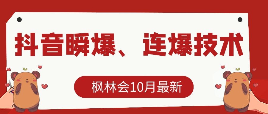 枫林会10月最新抖音瞬爆、连爆技术，主播直播坐等日收入10W+_豪客资源库