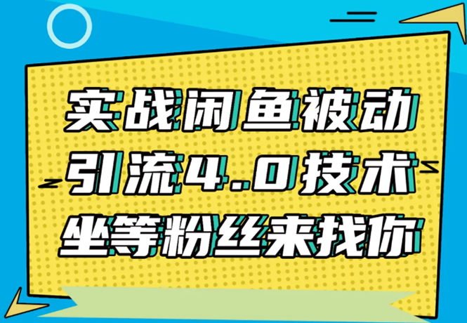 实战闲鱼被动引流4.0技术，坐等粉丝来找你，实操演示日加200+精准粉_豪客资源库