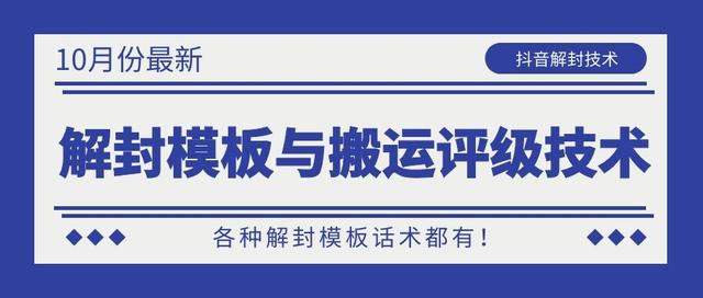 10月份最新抖音解封模板与搬运评级技术！各种解封模板话术都有！_豪客资源库