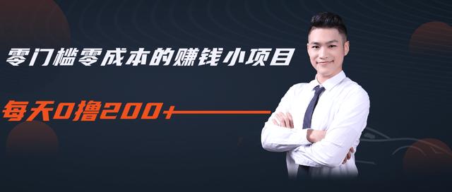 柚子教你零门槛零成本的赚钱项目，简单操作即可每天0撸200+_豪客资源库