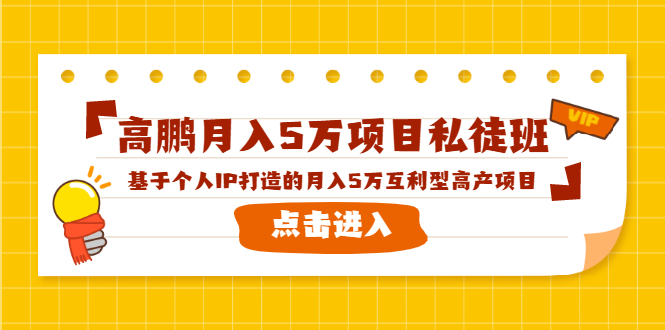 高鹏月入5万项目私徒班，基于个人IP打造的月入5万互利型高产项目！_豪客资源库