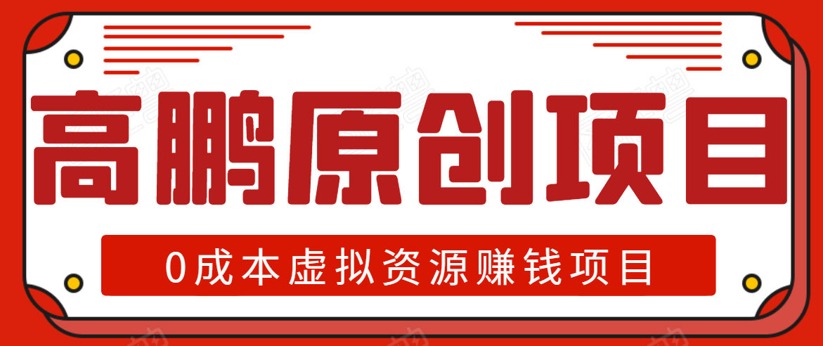 高鹏圈半自动化出单，月入2万零成本虚拟产品项目【附资料】_豪客资源库