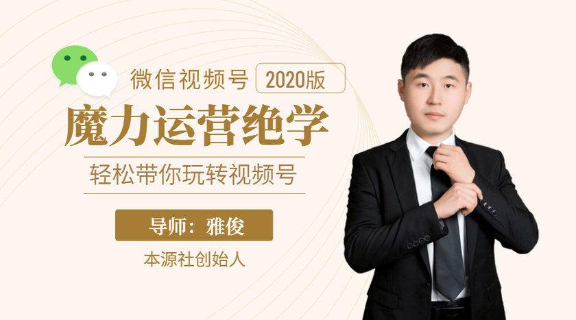 本源《视频号魔力运营绝学》,轻松带你玩转视频号_豪客资源库