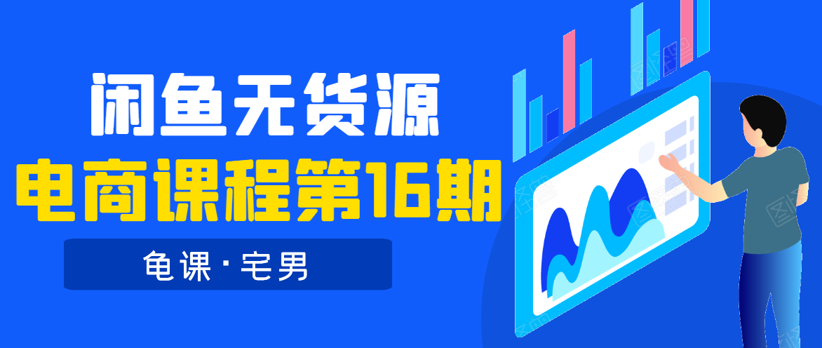 龟课·闲鱼无货源电商课程第16期（直播4节+录播29节的实操内容）_豪客资源库