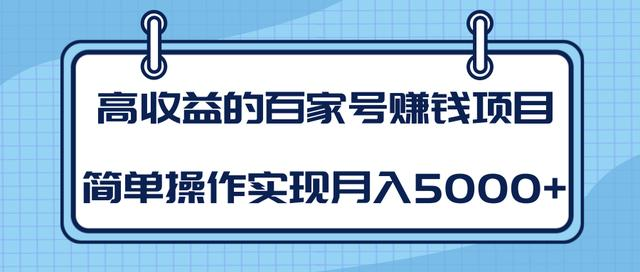 某团队内部课程：高收益的百家号赚钱项目，简单操作实现月入5000+_豪客资源库