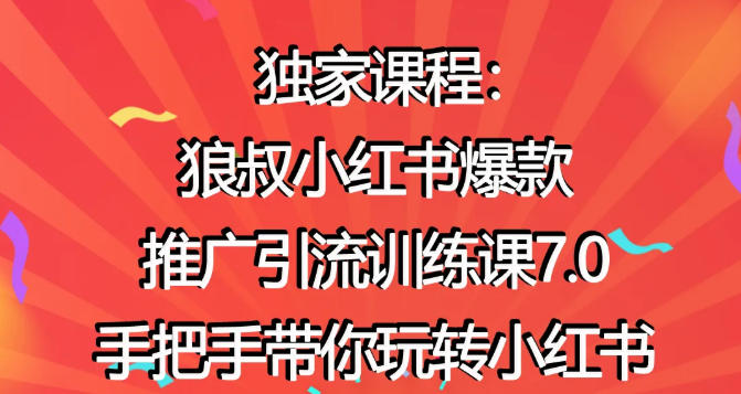 狼叔小红书爆款推广引流训练课7.0，手把手带你玩转小红书_豪客资源库