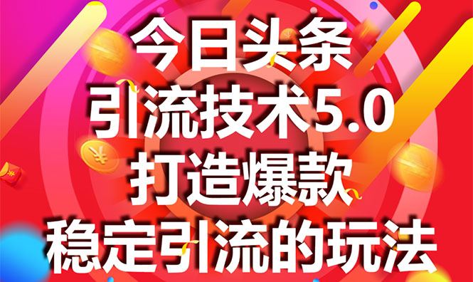 今日头条引流技术5.0，市面上最新的打造爆款稳定引流玩法，轻松100W+阅读_豪客资源库