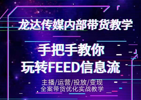 龙达传媒内部抖音带货密训营：手把手教你玩转抖音FEED信息流，让你销量暴增_豪客资源库