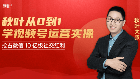 秋叶从0到1学视频号运营实操,抢占微信10亿级红利市场【完结-高清无水印】_豪客资源库