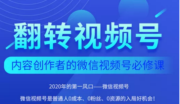 翻转视频号-内容创作者的视频号必修课，3个月涨粉至1W+_豪客资源库