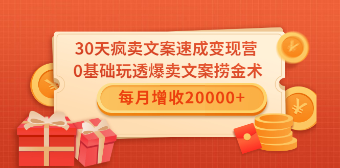 30天疯卖文案速成变现营，0基础玩透爆卖文案捞金术！每月增收20000+_豪客资源库