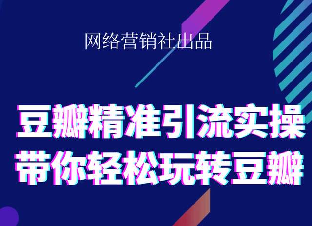 网络营销社豆瓣精准引流实操,带你轻松玩转豆瓣2.0_豪客资源库