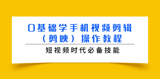 0基础学手机视频剪辑（剪映）操作教程，短视频时代必备技能_豪客资源库