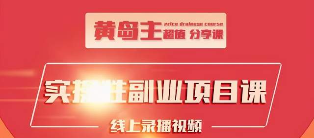 黄岛主实操性小红书副业项目，教你快速起号并出号，万粉单价1000左右_豪客资源库