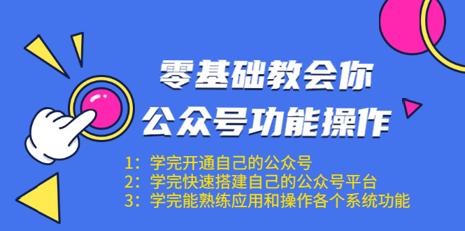 零基础教会你公众号功能操作、平台搭建、图文编辑、菜单设置等（18节课）_豪客资源库