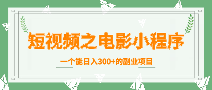 短视频之电影小程序，一个能日入300+的副业项目_豪客资源库