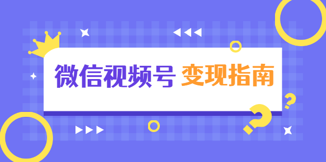 微信视频号变现指南：独家养号技术+视频制作+快速上热门+提高转化_豪客资源库