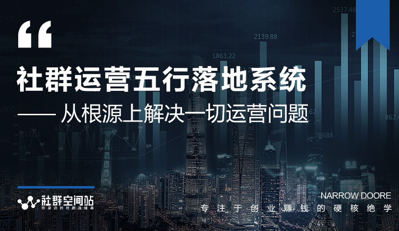 社群运营五行落地系统，所有大咖日赚10万的唯一共性框架图揭秘_豪客资源库