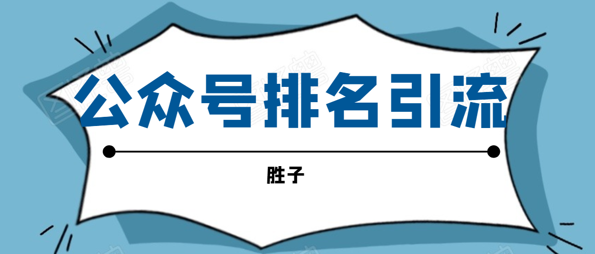 胜子老师微信公众号排名引流，微信10亿月活用户引流方法_豪客资源库