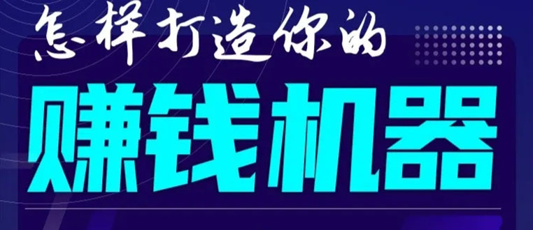 首次解密：如何打造2021全自动赚钱机器？偷偷地起步，悄悄地赚钱！_豪客资源库