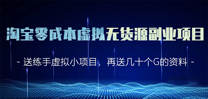 淘宝零成本虚拟无货源副业项目2.0 一个店铺可以产出5000左右的纯利润_豪客资源库