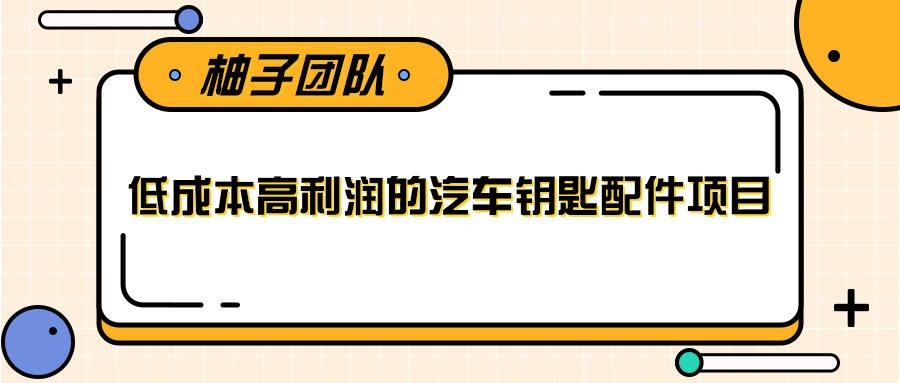 线下暴利赚钱生意，低成本高利润的汽车钥匙配件项目_豪客资源库