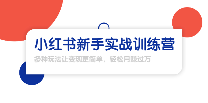 龟课·小红书新手实战训练营：多种变现玩法，轻松玩转小红书月赚过万_豪客资源库