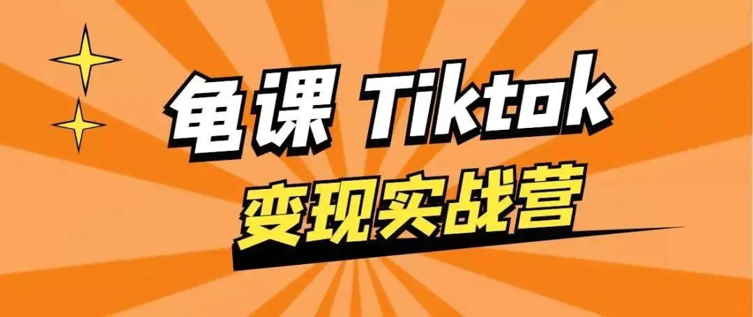 龟课·TikTok变现实战训练营线上第1期，多种变现模式，轻松赚美刀_豪客资源库