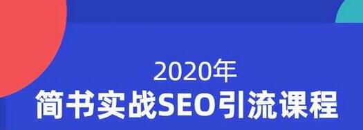 小胡简书实战SEO引流课程，从0到1，从无到有，帮你快速玩转简书引流_豪客资源库